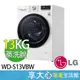 免運 LG 13公斤 蒸洗脫 滾筒洗衣機 WD-S13VBW 冰磁白 WIFI  可刷卡 【領券蝦幣回饋】