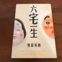 在飛比找蝦皮購物優惠-［自藏書］六宅一生 奧田英朗