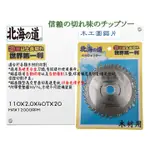 北海道 4" 110MM  40齒 40T 切割鋸片 切片 木材 木工切片 北海之道 砂輪機 3倍長切 鎢鋼圓鋸