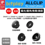 【EYE攝影】現貨 BITPLAY ALLCLIP SNAP 手機鏡頭 鏡頭組 廣角 微距 偏光鏡 魚眼鏡