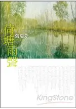 荷塘雨聲：當代文學評論