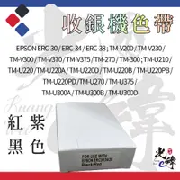 在飛比找蝦皮購物優惠-EPSON ERC30 / ERC34 / ERC38 收銀