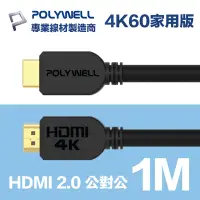 在飛比找Yahoo奇摩購物中心優惠-POLYWELL HDMI 2.0版 高畫質傳輸線 1M 公