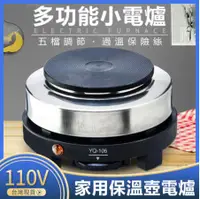 在飛比找樂天市場購物網優惠-110V電熱爐 5檔加熱 泡茶500W YQ105/ 摩卡壺