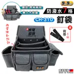 【虎尾園藝】釘袋 腰包 工具袋 工具包 工具腰包 S腰帶 工具腰帶 BIGBAGN CH-310 7格防潑水釘袋 贈背帶