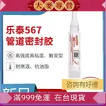 💖膠水 萬能膠 樂泰567管螺紋密封膠原裝正品漢高LOCTITE565 572 577耐高溫膠水J