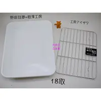在飛比找蝦皮購物優惠-現貨即出💗日本製 野田琺瑯 (純白色) 烤盤 備料盤 18取