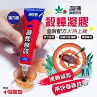 在飛比找樂天市場購物網優惠-現貨 奧除 殺蟑凝膠15g 強效蟑螂藥 加送4入防寵物孩童誤