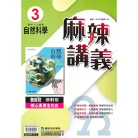 在飛比找蝦皮商城優惠-康軒國中麻辣講義自然2上