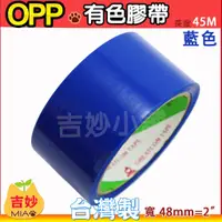 在飛比找蝦皮購物優惠-有色OPP封箱膠帶 48mm*45M 台灣製造 【吉妙商店】