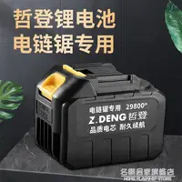 在飛比找樂天市場購物網優惠-德國哲登電錬鋸電鋸家用戶外小型鋰電池充電式【10寸專用電池】