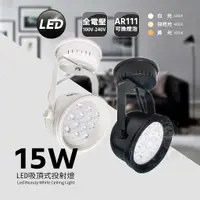 在飛比找蝦皮購物優惠-LED 吸頂式  投射燈  15W 吸頂燈具