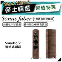 在飛比找蝦皮商城優惠-SONUS FABER Sonetto V | 落地式喇叭 