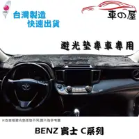 在飛比找蝦皮商城優惠-儀表板避光墊 BENZ 賓士 C系列 專車專用 長毛避光墊 