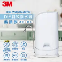 在飛比找蝦皮購物優惠-【3M】S003 WaterDuo DIY濾淨軟水雙效型生飲