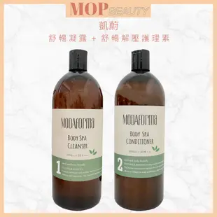 凱蔚MODAFORMA舒暢凝露（洗髮）1000ml+舒暢解壓護理素1000ml(護髮）