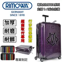 在飛比找蝦皮購物優惠-可開發票 適用於RIMOWA日默瓦保護套 trunk plu