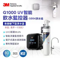 在飛比找momo購物網優惠-【加碼送樹脂軟水系統】3M G1000 UV殺菌智能飲水監控