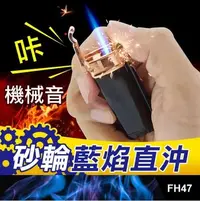 在飛比找Yahoo!奇摩拍賣優惠-新品5折【砂輪直沖打火機】防風打火機.雪茄打火機.筆型焊槍.