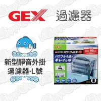 在飛比找森森購物網優惠-【日本GEX】新型靜音外掛過濾器-L