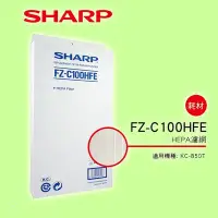 在飛比找Yahoo!奇摩拍賣優惠-5Cgo【捷元】SHARP夏普  KC-850T 專用HEP