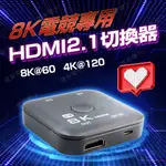 【健新電子】PX大通 8K電競專用HDMI切換器 HD2-210X 4K@120 螢幕切換器 雙螢幕 #104946