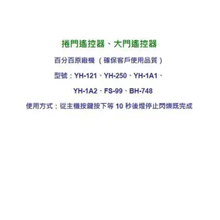 電動鐵捲門遙控器 原廠貨附電池(大門遙控器 滾碼發射器)