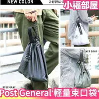在飛比找樂天市場購物網優惠-日本 Post General 輕量尼龍 折疊收納 束口袋 