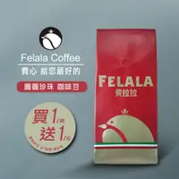 在飛比找蝦皮商城優惠-【費拉拉】 圓圓珍珠 咖啡豆 Peaberry 水洗處理(1