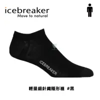 在飛比找momo購物網優惠-【Icebreaker】男 輕量細針織隱形襪 -黑 IB0A