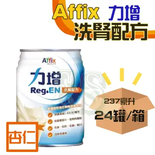 免運 力增 洗腎配方 未洗腎配方  237ml  24罐 原味/杏仁/焦糖 免運費  力增飲 Affix 艾益生 洗腎