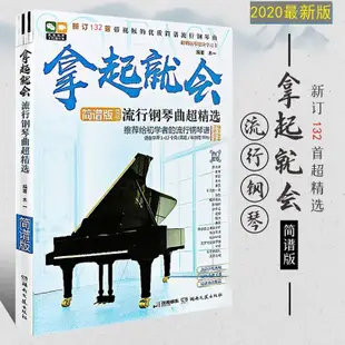 韓涵推薦簡譜版拿起就會流行鋼琴曲鋼琴簡譜書鋼琴譜流行曲初學入門零基礎