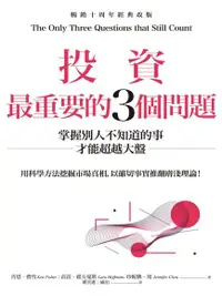 在飛比找Readmoo電子書優惠-投資最重要的3個問題：掌握別人不知道的事才能超越大盤（暢銷十