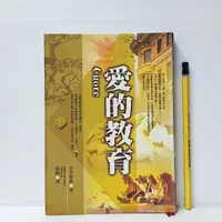 在飛比找蝦皮購物優惠-[ 山居 ] 愛的教育 亞米契斯/著 崇文館/2003年版 