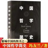 在飛比找蝦皮購物優惠-中國哲學簡史 馮友蘭傳世名作 中國人智慧思考的入門書