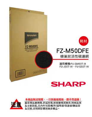 【夏普SHARP】活性碳過濾網(FU-J50T/GM50T/G50T專用) FZ-M50DFE (7.6折)