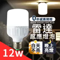 在飛比找PChome24h購物優惠-【雷達LED感應燈 12W】 感應燈 E27 感應燈泡 微波