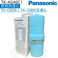 在飛比找有閑購物優惠-【Panasonic國際牌】TK-AS46C1更換用濾心【T