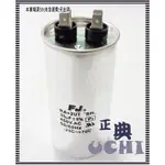 『正典UCHI電子』台灣FJ 鋁殼 運轉電容 35UF 450V 防爆型 可代 370V 冷氣壓縮機 馬達