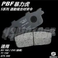 在飛比找蝦皮商城精選優惠-Q3機車精品 PBF暴力虎 |  S系列 通勤複合材 來令 