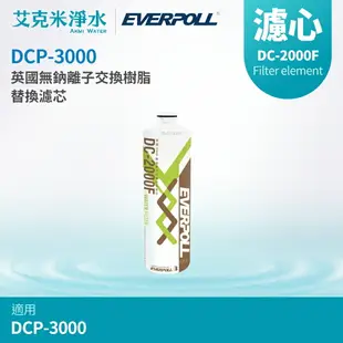 【EVERPOLL 愛科】 無鈉樹脂濾心DC-2000F (適用DCP-3000)
