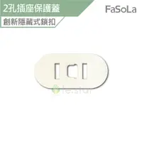 在飛比找蝦皮商城優惠-FaSoLa 2孔插座保護蓋 (6入) 公司貨 插座蓋 防漏