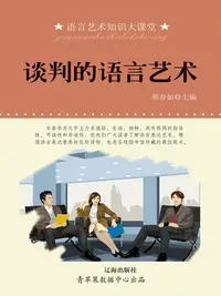 在飛比找樂天kobo電子書優惠-谈判的语言艺术 - Ebook