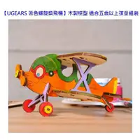 在飛比找樂天市場購物網優惠-UGEARS 著色螺旋槳飛機-木製模型適合五歲以上孩童組裝