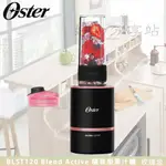 美國 OSTER ( BLST120 ) BLEND ACTIVE 隨我型果汁機 - 玫瑰金【領券10%蝦幣回饋】