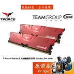 TEAM十銓 T-FORCE VULCAN Z 火神散熱系列 32GBX2 DDR4-3600 記憶體/原價屋【活動贈】