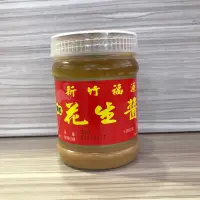 在飛比找蝦皮購物優惠-新竹福源花生醬_顆粒360公克