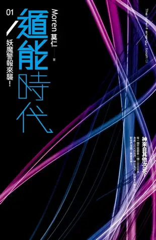 【電子書】遁能時代1 妖魔警報來襲！