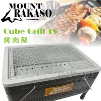 在飛比找momo購物網優惠-【Mount Rakaso】台灣製 Cube Grill 1