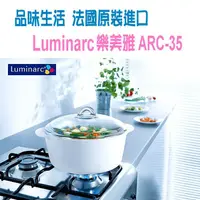 在飛比找蝦皮商城優惠-法國原裝進口-Luminarc樂美雅3.5L/純白陶瓷耐熱鍋